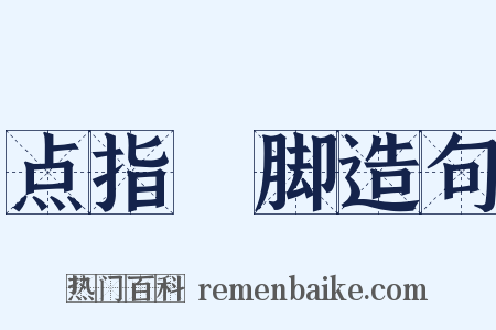 点指莋脚造句是什么意思的图片